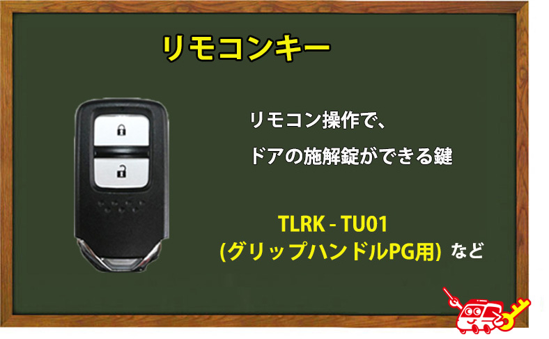 リモコンキー