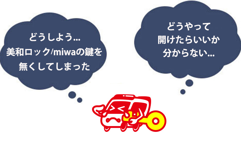 美和ロック/miwaの鍵を無くした時の対処法と自分で鍵を開ける方法