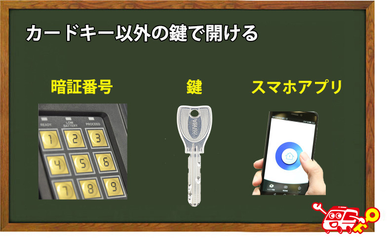 カードキー以外の鍵で開ける