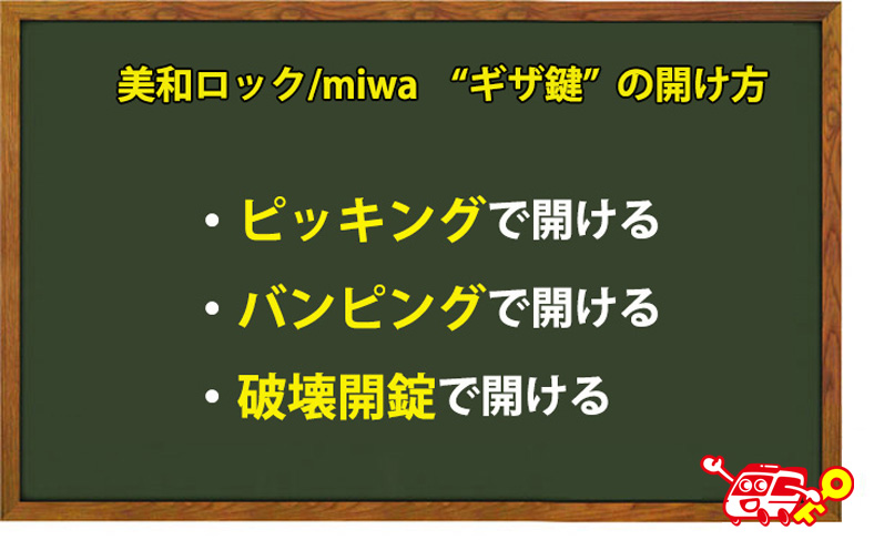 美和ロック/miwaのギザ鍵の開け方