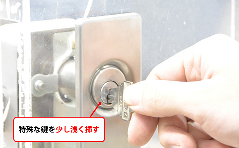 特殊な鍵を浅く挿す