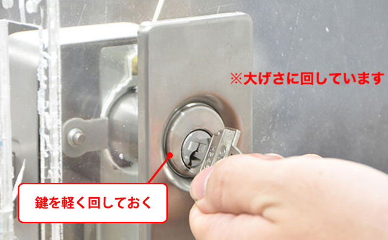 鍵を少し回す