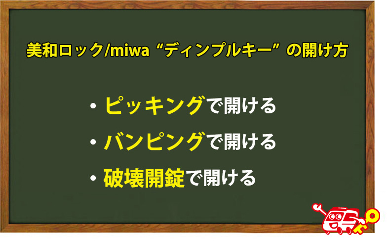 美和ロック/miwaのディンプルキーの開け方
