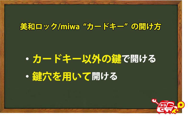美和ロック/miwaのカードキーの開け方