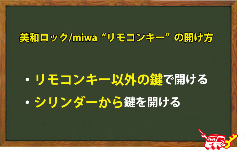 美和ロック/miwaのリモコンキーの開け方
