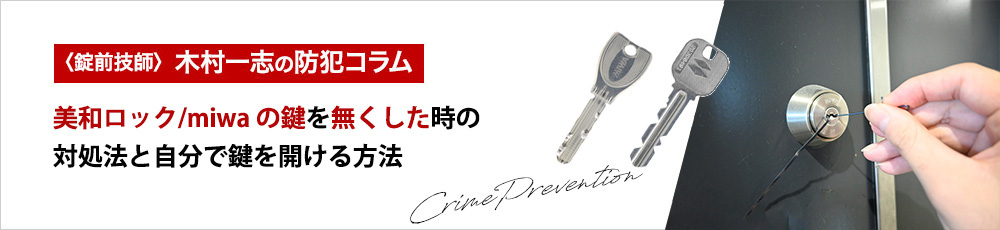 美和ロック/miwaの鍵を無くした時の対処法と自分で鍵を開ける方法
