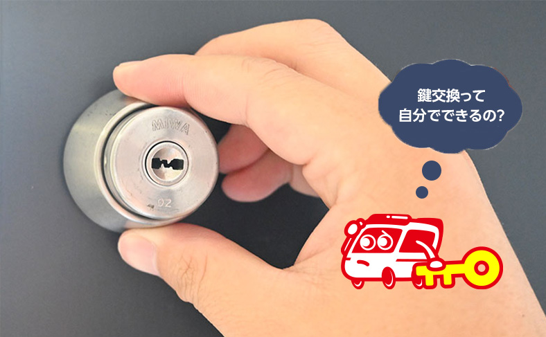 美和ロック/miwaの鍵交換、シリンダー交換の方法や注意点について解説