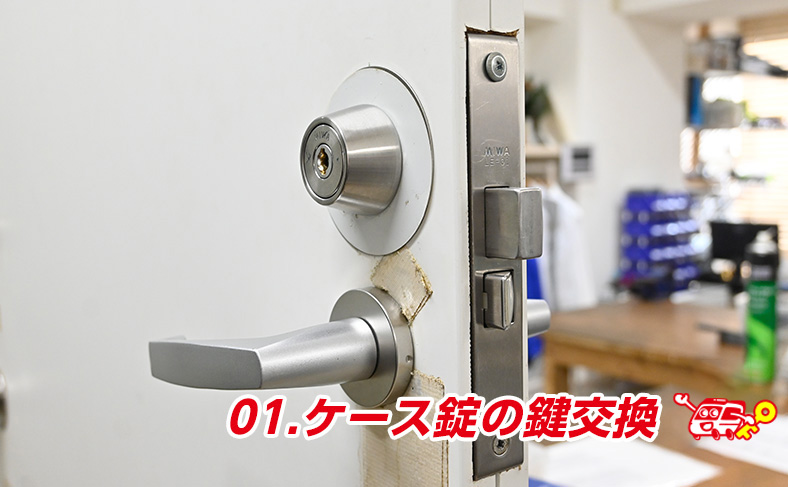 美和ロック/miwaのケース型の鍵交換、シリンダー交換方法