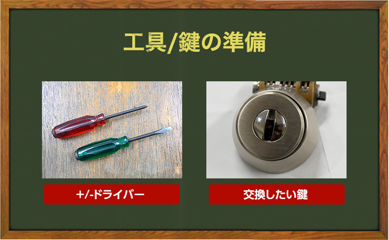 交換に必要な鍵や道具を準備する