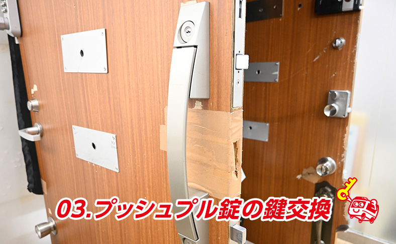 美和ロック/miwaのプッシュプル型の鍵交換、シリンダー交換方法
