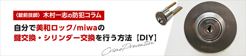 エレベーター操作盤の鍵を無くした時の対処法と自分で鍵を開a自分で美和ロック/miwaの鍵交換・シリンダー交換を行う方法【DIY】ける方法
