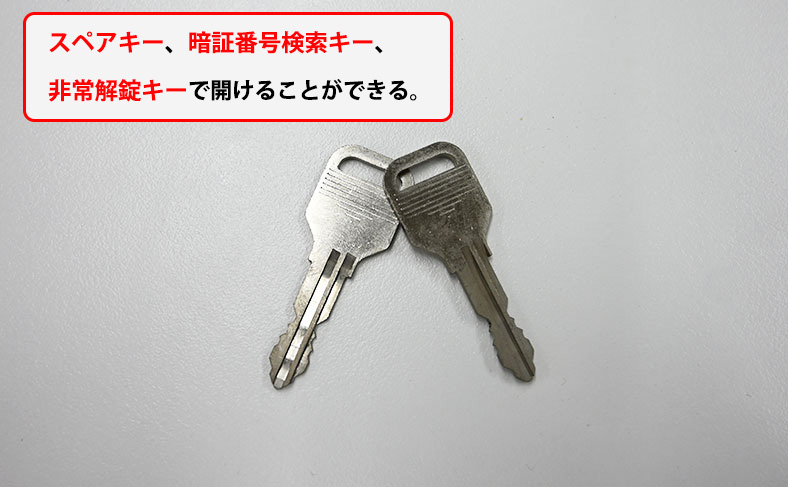スペアキーや非常用の解錠キーで開ける