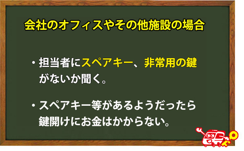 会社のオフィスやその他施設の場合