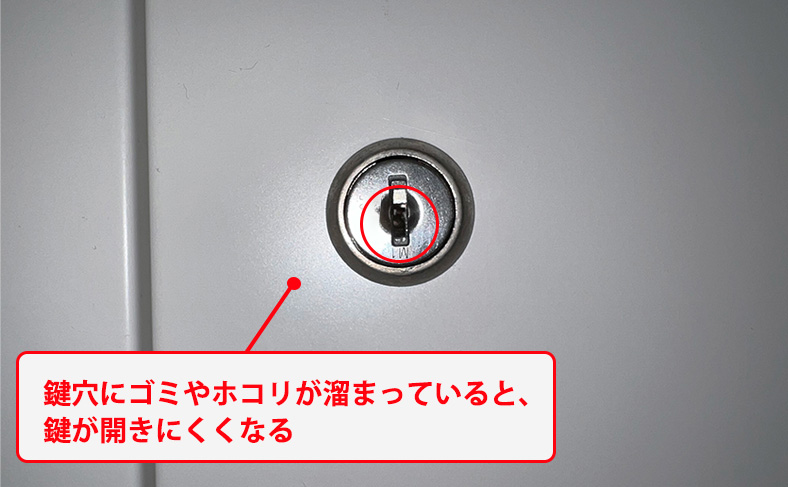 鍵穴にゴミやホコリがたまっている