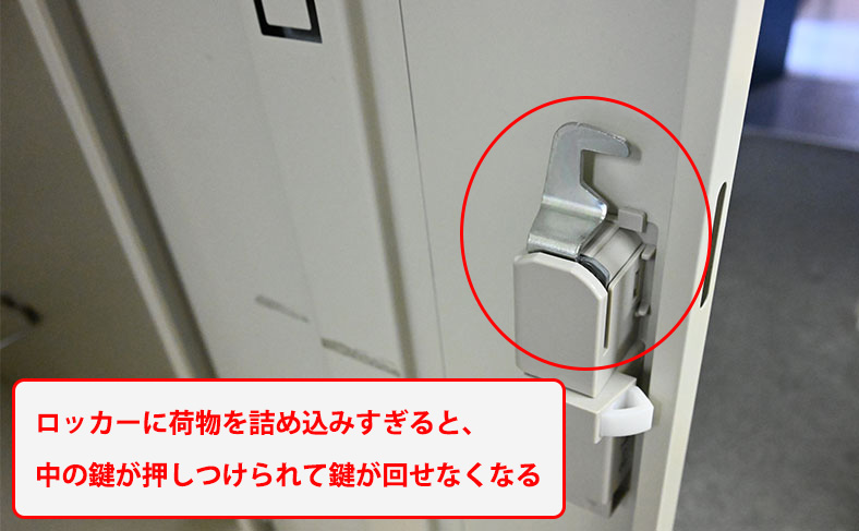 ロッカーの中に物を詰め込みすぎている