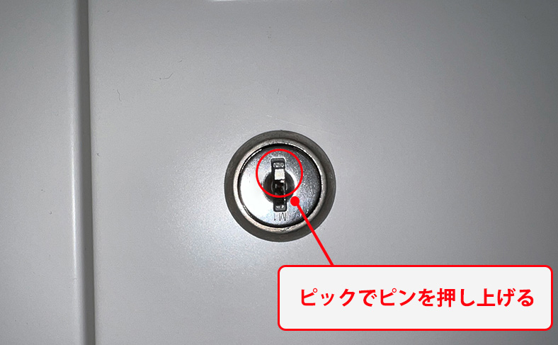 ピックでピンを押し上げる