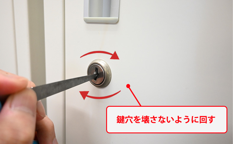 鍵穴を壊さないように回す
