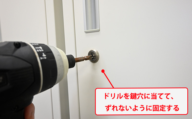 ドリルを鍵穴に当てる