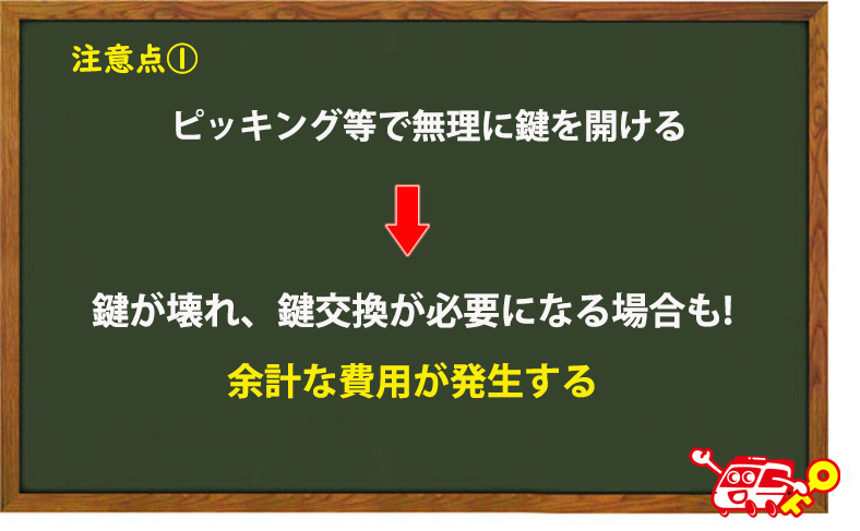 無理に開けると鍵が壊れる