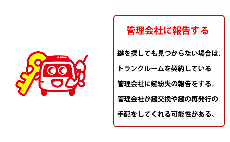 トランクルームの鍵を紛失したことを報告する