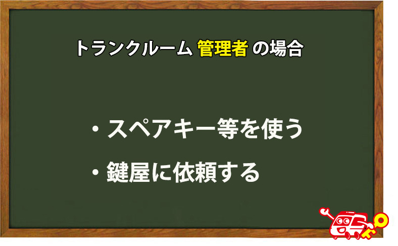 トランクルームの管理者の場合