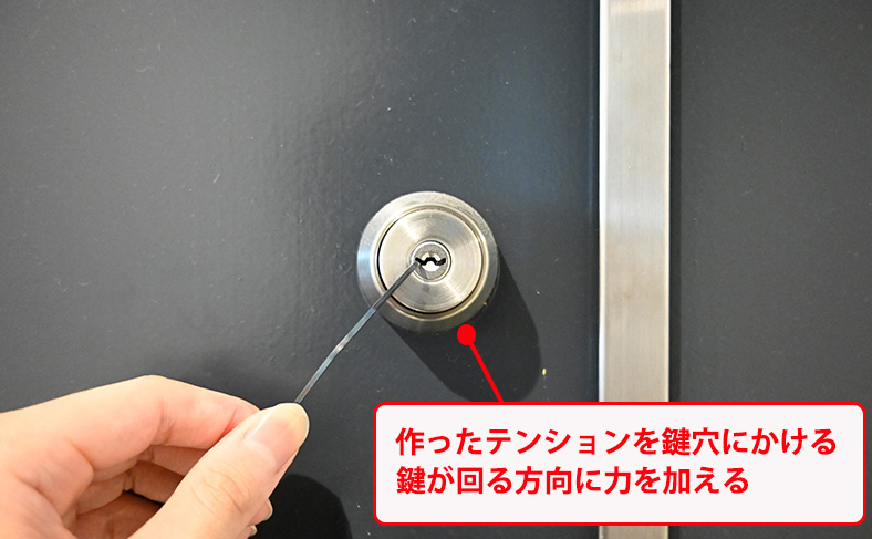 鍵穴にテンションをかける