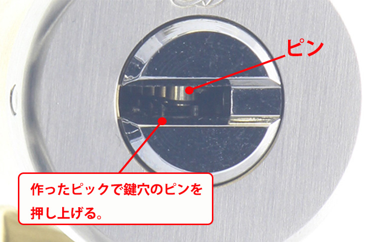 ピックでピンを押し上げる