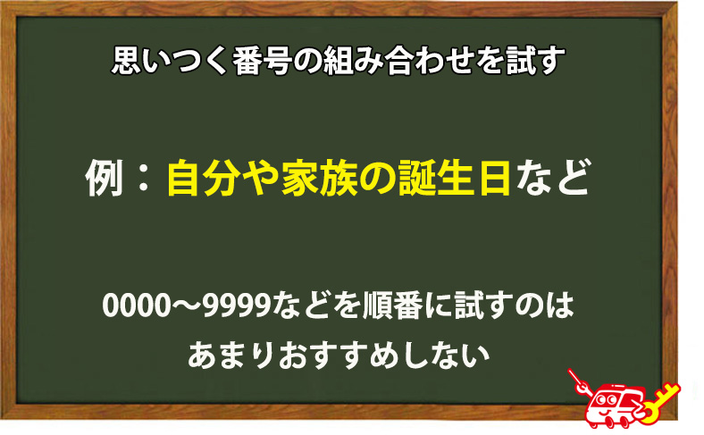 思いつく番号の組み合わせを試す