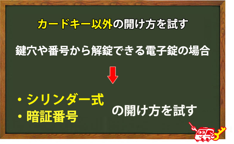 カードキー以外の開け方を試す