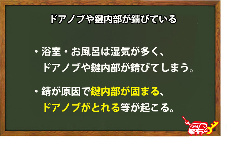 ドアノブや鍵内部が錆びている