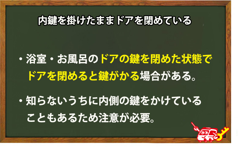 内鍵をかけたまま浴室・お風呂のドアを閉めている