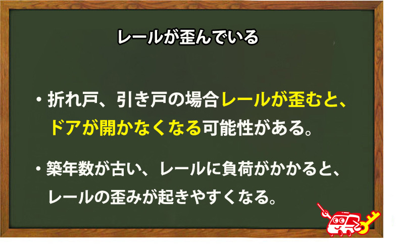 ドアのレール部分が歪んでいる