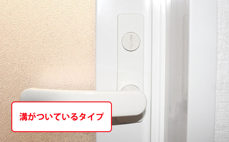 溝があるタイプの場合