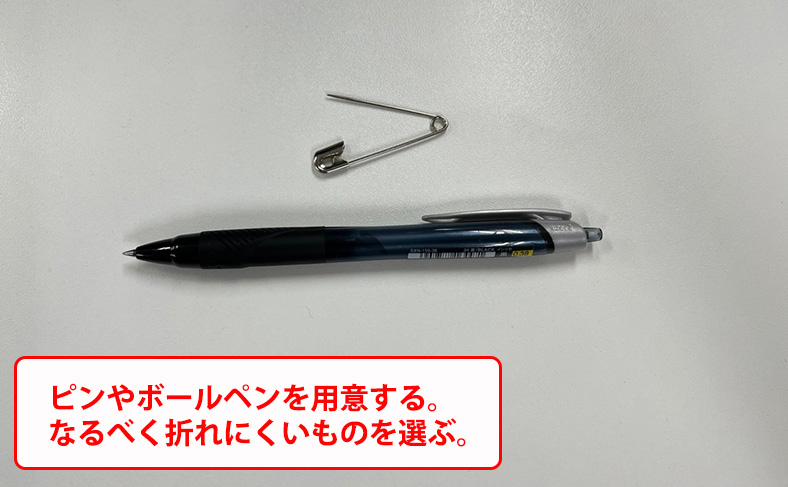 細いピンやボールペン等を用意する