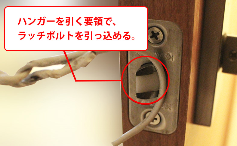 ハンガーを引いてラッチボルトを引っ込める