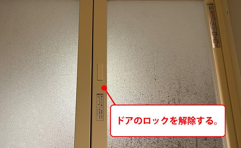 ドアのロックを解除する