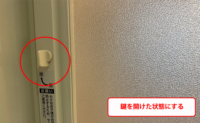 鍵を開けた状態にする