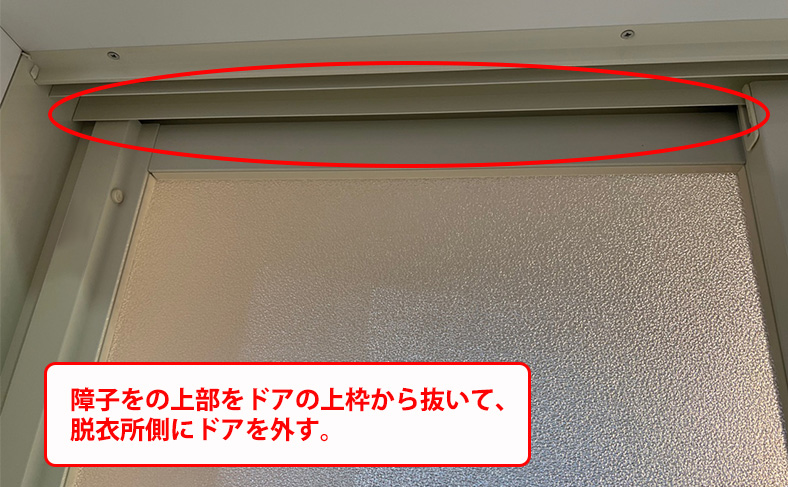 障子の上部をドア上枠から抜く