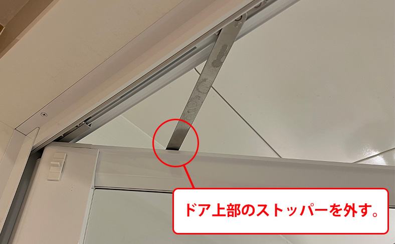 ドア上部にあるストッパーを外す