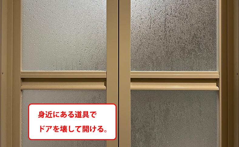 浴室・お風呂のドアを壊して開ける