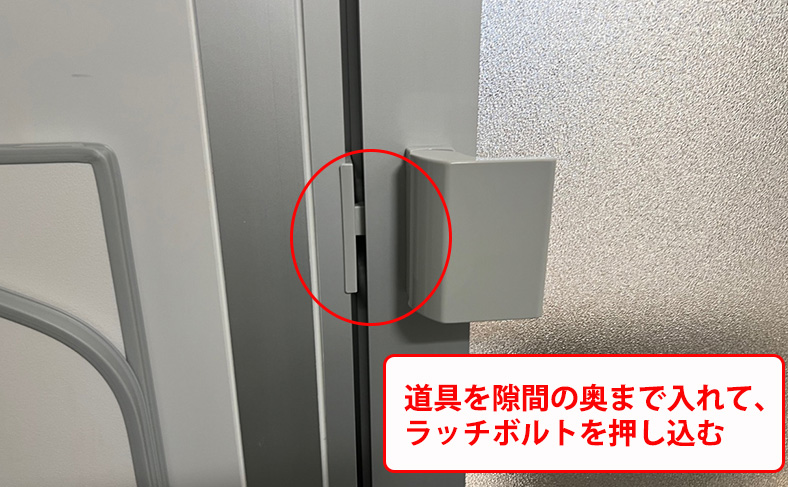 ラッチボルトを押してドアを開ける