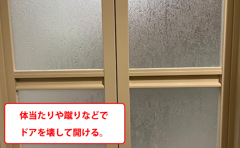 体当たりや蹴りでドアを壊す
