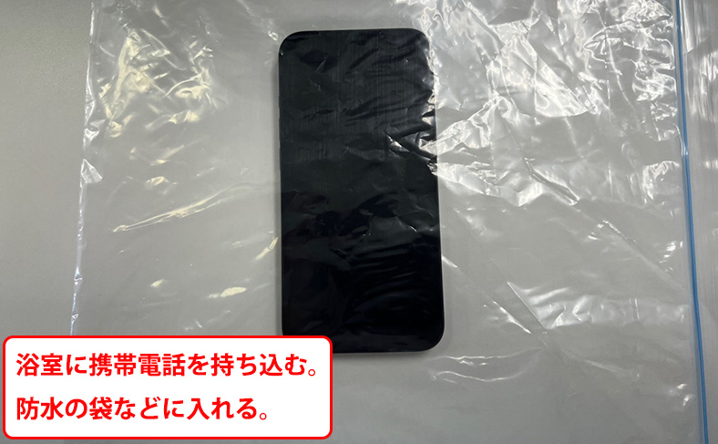 浴室・お風呂に携帯電話などを持ち込む