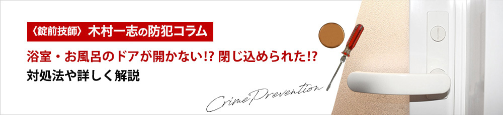 浴室・お風呂のドアや鍵が開かない⁉ 閉じ込められた⁉ 対処法を詳しく解説