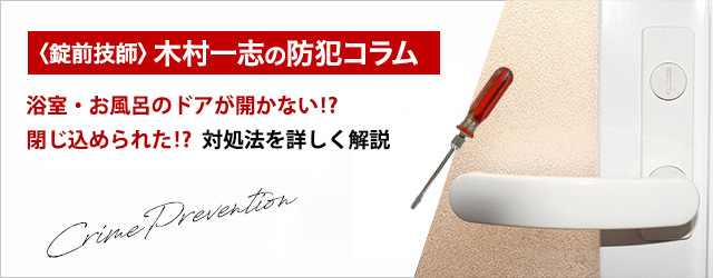 浴室・お風呂のドアや鍵が開かない⁉ 閉じ込められた⁉ 対処法を詳しく