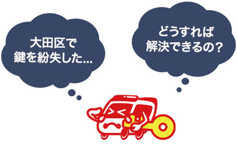 大田区で鍵を紛失した時の解決方法を解説