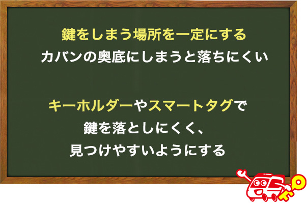 鍵をなくさないための対策