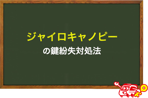 GYRO CANOPY/ジャイロキャノピーの鍵紛失対処法