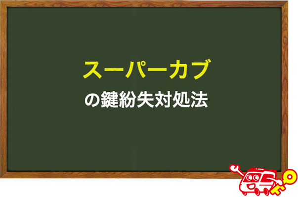 Super Cub/カブの鍵紛失対処法