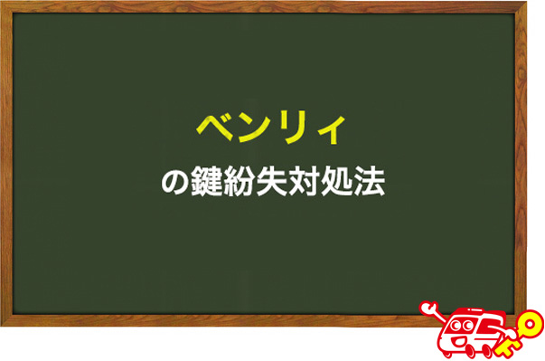BENLY(ベンリィ)の鍵紛失対処法